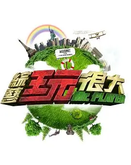 大地影院慢综艺向往的山野第五季海报